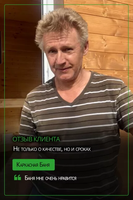 Отзыв о каркасной бане цвет Орех