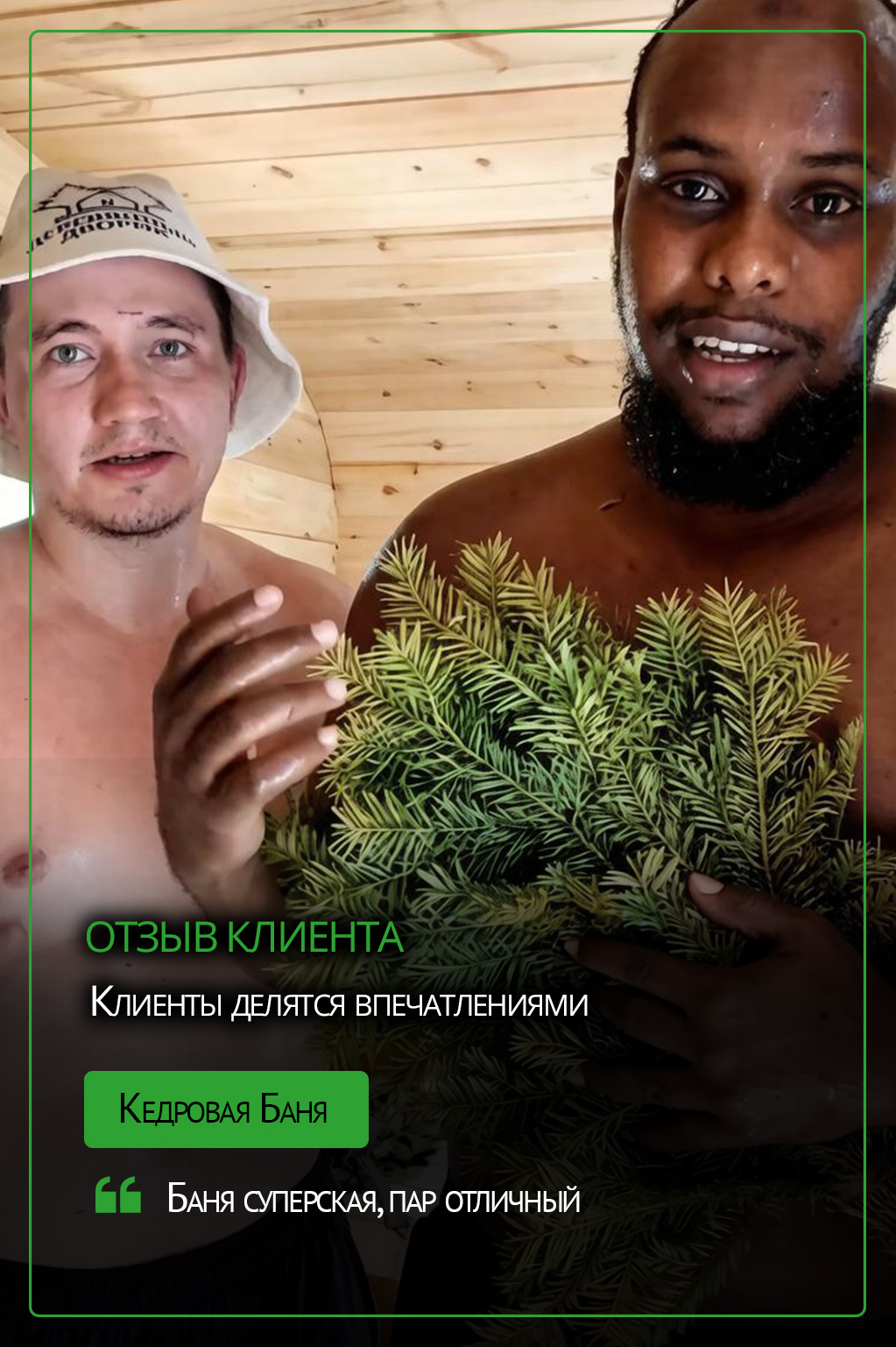 Отзыв о нашей бане