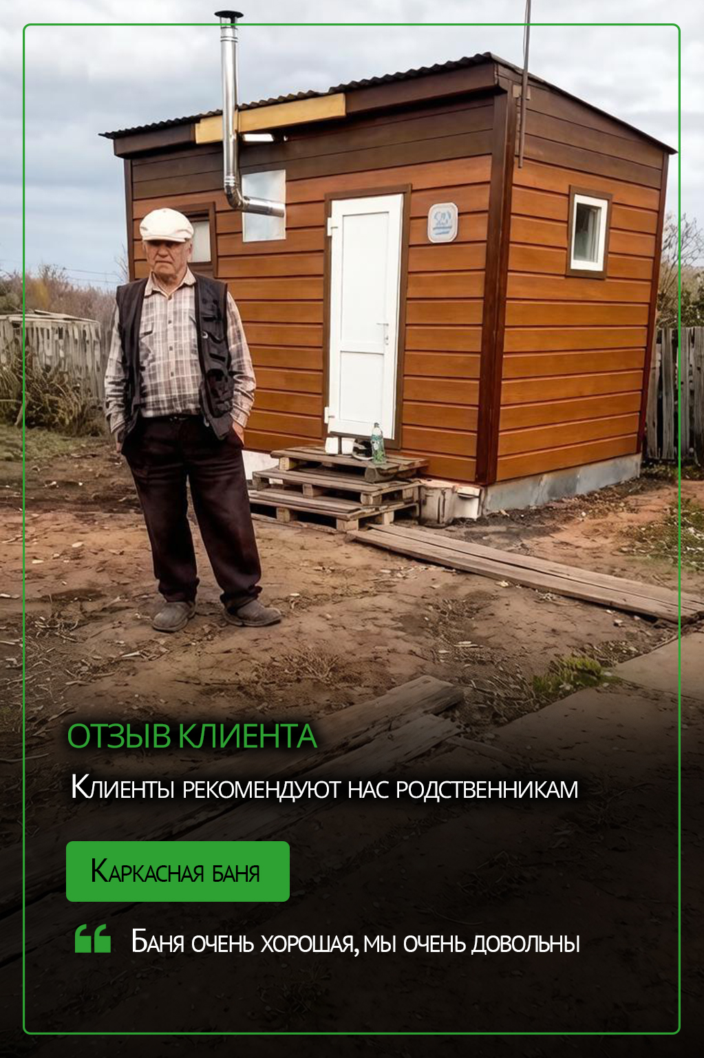 Отзыв о каркасной бане