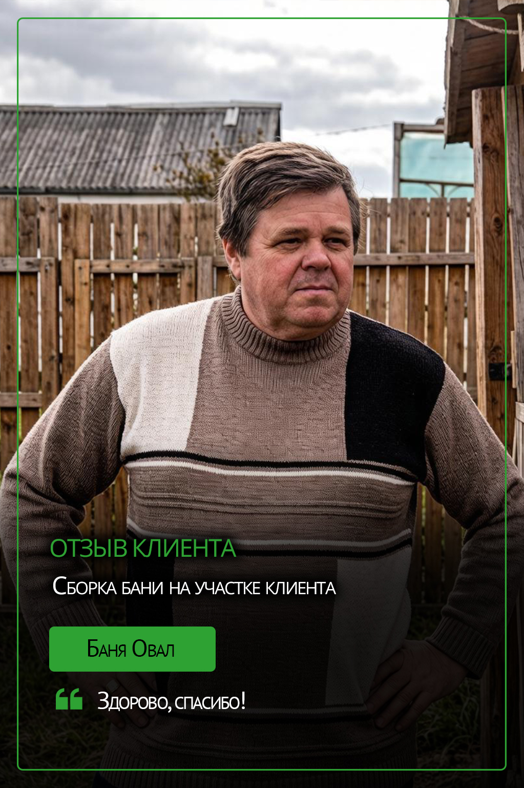 Отзыв о Квадро бане