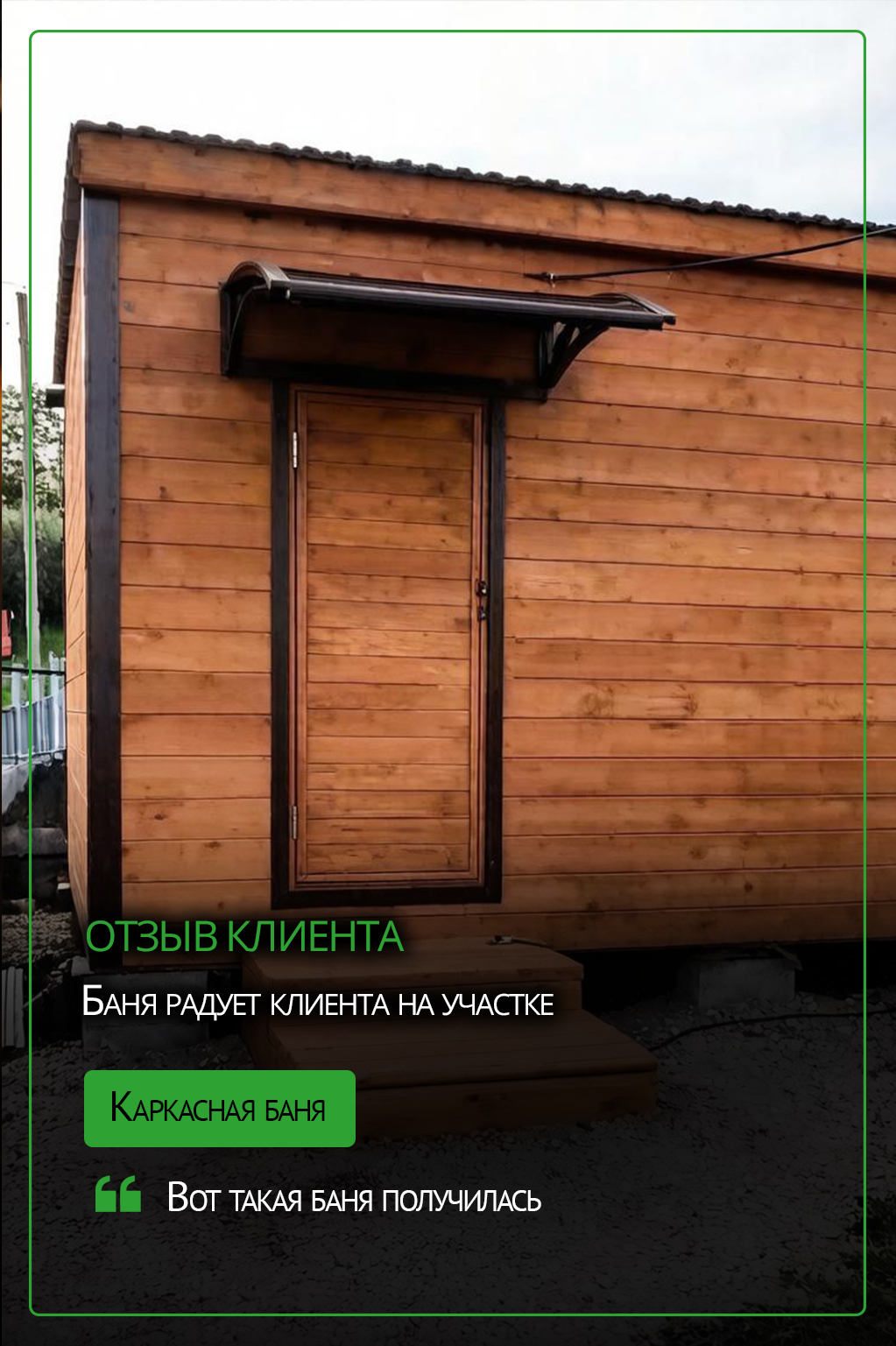 Отзыв о каркасной бане